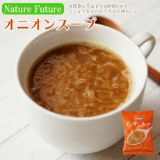 画像1: NF オニオンスープ フリーズドライ スープ 化学調味料無添加 コスモス食品 インスタント 即席 非常食 保存食(Japanese NF Onion Soup Freeze-dried Soup Chemical Seasoning Free Cosmos Foods Instant Instant Emergency Food Preserved Food) (1)