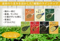 画像2: NF ミネストローネ フリーズドライ スープ 化学調味料無添加 コスモス食品 インスタント 即席 非常食 保存食(Japanese NF Minestrone Freeze-dried Soup No chemical seasoning added Cosmos Foods Instant Instant Emergency Food Preserved Food) (2)