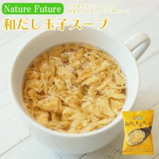 画像1: NF 和だし玉子スープ フリーズドライ スープ 化学調味料無添加 コスモス食品 インスタント 即席 非常食 保存食(Japanese NF Japanese broth egg soup freeze-dried soup no chemical seasoning added Cosmos Foods Instant, instant, emergency, preserved food) (1)