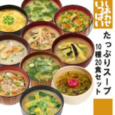 画像1: フリーズドライ しあわせいっぱいスープセット10種20食セット 化学調味料無添加 コスモス食品 インスタント 贈り物(Japanese Freeze-dried Happiness Filled Soup Set 10 kinds, 20 servings, no chemical seasoning Cosmos Foods Instant Gift) (1)