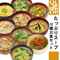 Photo1: フリーズドライ しあわせいっぱいスープセット10種20食セット 化学調味料無添加 コスモス食品 インスタント 贈り物(Japanese Freeze-dried Happiness Filled Soup Set 10 kinds, 20 servings, no chemical seasoning Cosmos Foods Instant Gift) (1)