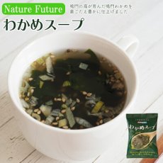 画像1: NF わかめスープ フリーズドライ スープ 化学調味料無添加 コスモス食品 インスタント 即席 非常食 保存食(Japanese NF Wakame Soup Freeze-dried Soup Additive-free Chemical Seasoning Cosmos Foods Instant Instant Emergency Food Preserved Food) (1)
