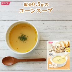 画像1: 塩分0.5ｇのコーンスープ(ホリカフーズ インスタントスープ 食品 即席 ギフト プレゼント)(Japanese Corn Soup with 0.5g Salt (Holika Foods Instant Soup Food Instant Gift Present)) (1)