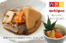 画像2: 国産素材 竹の子と野菜の炊き合わせ　無添加 常温保存 uchipac  ウチパク　内野屋　レトルト惣菜　ロングライフ　非常食 (2)