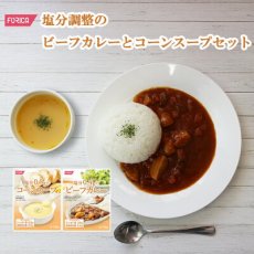 画像1: 塩分調整食品 レトルトビーフカレー コーンスープセット 2種10食セット (ホリカフーズ インスタントスープ 食品 即席 ギフト プレゼント)(Japanese Retort Beef Curry Corn Soup Set, 2 kinds of 10-serving set (Holika Foods Instant Soup Foods Instant Gift Gifts)) (1)