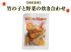 画像8: 国産素材 竹の子と野菜の炊き合わせ　無添加 常温保存 uchipac  ウチパク　内野屋　レトルト惣菜　ロングライフ　非常食 (8)