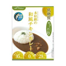 画像5: 低糖質 本枯鰹の和風チキンカレー 180g レトルト 惣菜 本枯節 但馬すこやかどり 糖質制限  常温保存(Japanese Low carbohydrate Japanese-style chicken curry with bonito, 180g retort, prepared dish, Tajima Sukoyakadori, carbohydrate restriction) (5)