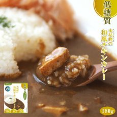 画像1: 低糖質 本枯鰹の和風チキンカレー 180g レトルト 惣菜 本枯節 但馬すこやかどり 糖質制限  常温保存(Japanese Low carbohydrate Japanese-style chicken curry with bonito, 180g retort, prepared dish, Tajima Sukoyakadori, carbohydrate restriction) (1)