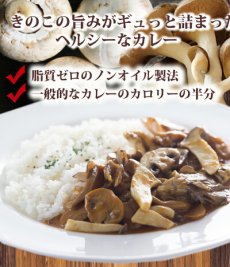 画像4: ノンオイル レトルトカレー2種18食お試しセット　野菜ときのこ 脂質ゼロなのに旨みたっぷり！脂質ゼロ食品　インスタントカレー　即席カレー 詰め合わせ ダイエット 御歳暮 御年賀(Japanese Non-Oil Retort Curry 2 Kinds 18 Servings Trial Set Vegetable and Mushroom Zero fat but full of flavor! Zero Fat Foods Instant Curry Instant Curry Assortment Diet Year-end Gift New Year's Gift) (4)