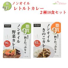 画像1: ノンオイル レトルトカレー2種18食お試しセット　野菜ときのこ 脂質ゼロなのに旨みたっぷり！脂質ゼロ食品　インスタントカレー　即席カレー 詰め合わせ ダイエット 御歳暮 御年賀(Japanese Non-Oil Retort Curry 2 Kinds 18 Servings Trial Set Vegetable and Mushroom Zero fat but full of flavor! Zero Fat Foods Instant Curry Instant Curry Assortment Diet Year-end Gift New Year's Gift) (1)