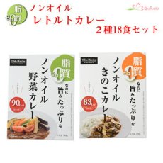 Photo1: ノンオイル レトルトカレー2種18食お試しセット　野菜ときのこ 脂質ゼロなのに旨みたっぷり！脂質ゼロ食品　インスタントカレー　即席カレー 詰め合わせ ダイエット 御歳暮 御年賀(Japanese Non-Oil Retort Curry 2 Kinds 18 Servings Trial Set Vegetable and Mushroom Zero fat but full of flavor! Zero Fat Foods Instant Curry Instant Curry Assortment Diet Year-end Gift New Year's Gift) (1)