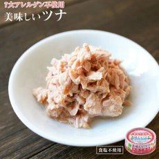 画像1: 食塩不使用 缶詰め 美味しいツナ 水煮フレーク 70g  国産 減塩 惣菜 素材缶 常温保存 長期保存 非常食 (1)