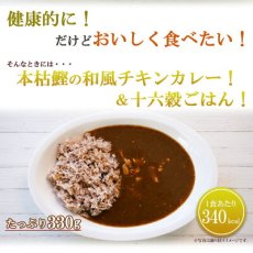 Photo2: 本枯鰹の和風チキンカレー＆十六穀ごはん無菌パック12食セット カレーライス 低糖質カレー ランチ 簡単調理 常温保存(Japanese Japanese-style chicken curry with bonito & rice with 16 grains aseptic pack 12-serving set Curry rice, low-sugar curry, easy to prepare for lunch) (2)