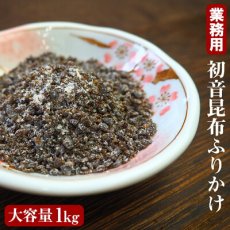画像1: 業務用 さざなみ 初音 細粒昆布 １kg ふりかけ 混ぜ込み 塩こんぶ 佃煮 味付け 簡単便利 お徳用 (1)