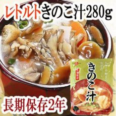 Photo1: 惣菜 レトルト きのこ汁280g（1人前） 非常食 保存食 (1)