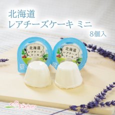 画像1: 北海道レアチーズケーキミニ 8 個入 (1)