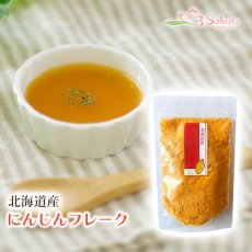 画像1: 無添加 北海道産 野菜フレーク にんじん65g (1)