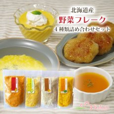 画像1: 北海道産 野菜フレーク4種類詰め合わせセット (1)