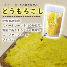画像3: 無添加 北海道産 野菜フレーク とうもろこし 80g (3)