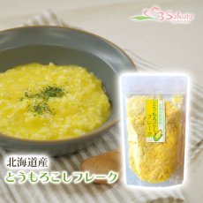 画像1: 無添加 北海道産 野菜フレーク とうもろこし 80g (1)