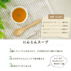 Photo6: 無添加 北海道産 野菜フレーク にんじん65g (6)