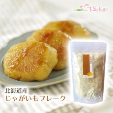 画像1: 無添加 北海道産 野菜フレーク じゃがいも 100g (1)