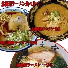 Photo1: 北海道ご当地ラーメンセット 食べ比べ 3種類12食お試しセット 常温保存（半生麺・スープ） (1)