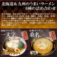 画像2: ご当地ラーメン 九州＆北海道ご当地ラーメン6店舗12食セット 常温保存 半生麺(Japanese Local ramen: Kyushu & Hokkaido local ramen 6 stores 12-serving set) (2)