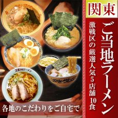 Photo1: ご当地ラーメンセット 激戦区関東の厳選 5店舗10食セット 常温 半生麺スープセット (1)