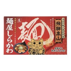 画像3: 有名店ラーメン 飛騨高山中華そば 麺屋しらかわ 2食入 常温保存 半生麺　/ Hida Takayama Chinese Soba Ramen Noodles Menya Shirakawa 2 tables (3)