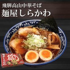 画像1: 有名店ラーメン 飛騨高山中華そば 麺屋しらかわ 2食入 常温保存 半生麺　/ Hida Takayama Chinese Soba Ramen Noodles Menya Shirakawa 2 tables (1)