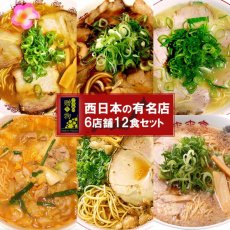 画像1: ご当地ラーメン 西日本 有名店 厳選詰め合わせ 6店舗12食セット ご当地ラーメン 常温保存 半生麺(Japanese (Gotochi gift) Local ramen noodles (Western Japan), carefully selected and assorted from famous stores, 6 stores, 12-serving set, local ramen noodles) (1)