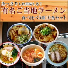 画像1: ご当地ラーメン5店舗10食 食べ比べ詰め合わせセット 常温 半生麺（一文字 万里 青葉 新福菜館 ひるがお) お取り寄せ(Japanese Local ramen noodle store 5 stores 10 servings, assorted set) (1)