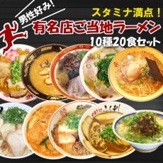 画像1: 男性好みの名店ご当地ラーメン 10種類20食セット ご当地ラーメン 常温保存 半生麺(Japanese Set of 20 servings of 10 kinds of local ramen noodles from famous restaurants favored by men Local ramen noodles) (1)