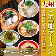 画像1: ご当地ラーメン 激戦区九州の厳選 5店舗10食セット 常温保存 半生麺(Japanese Local ramen: 10-serving set from 5 carefully selected stores in Kyushu's fierce battleground of ramen.) (1)