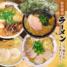 画像1: 豚骨醤油味 ご当地 有名店ラーメン 食べ比べセット 4店舗12食セット 常温 半生麺（だるま 吉村家 とみ田 陽気）(Japanese Tonkotsu Shoyu Taste Local Famous Restaurant Ramen Eating Comparison Set: 4 restaurants, 12-serving set) (1)
