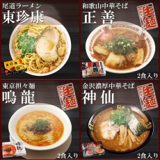 画像5: 古今東西 名店監修 ご当地ラーメン 詰め合わせ10店舗20食セット 常温 半生麺(Japanese Assortment of 20 servings of local ramen noodles from 10 stores under the supervision of famous restaurants in Japan and abroad.) (5)