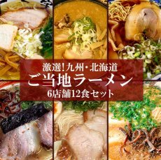 画像1: ご当地ラーメン 九州＆北海道ご当地ラーメン6店舗12食セット 常温保存 半生麺(Japanese Local ramen: Kyushu & Hokkaido local ramen 6 stores 12-serving set) (1)
