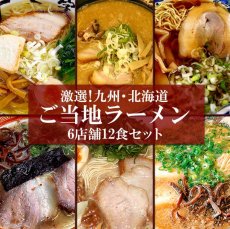 Photo1: ご当地ラーメン 九州＆北海道ご当地ラーメン6店舗12食セット 常温保存 半生麺 (1)