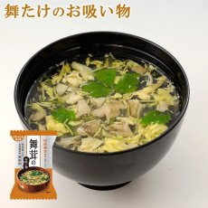 画像1: 【お雑煮にも◎】化学調味料無添加 フリーズドライ舞たけのお吸い物5.7gX10個 (1)