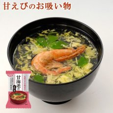 画像1: 【お雑煮にも◎】化学調味料無添加 フリーズドライ 甘えびのお吸い物 6.3gX10個 (1)