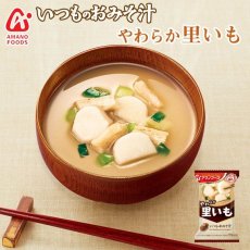 画像1: 【お雑煮にも◎】フリーズドライ いつものおみそ汁 やわらか 里いも(Japanese freeze-dried miso soup - taro, taro) (1)