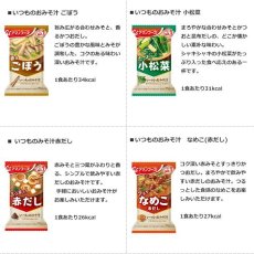 画像3: アマノフーズ フリーズドライ味噌汁 いつものおみそ汁 10種類50食セット(Japanese Amano Foods Freeze-dried Miso Soup - 10 kinds of miso soup - 50-serving set) (3)