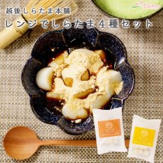 画像1: 越後しらたま本舗 レンジアップ白玉４種セット きなこ みたらし あんこ 笹団子 (1)