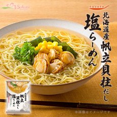 画像1: だし麺 北海道産 帆立貝柱だし塩らーめん インスタントラーメン 1食入(Japanese Dashi Noodles Hokkaido Scallop Dashi Shio Ramen Instant Noodles, 1-serving) (1)