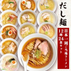 Photo1: だし麺 日本一周 ご当地ラーメン12種24食セット ご当地インスタントラーメン 袋麺 常温 (1)