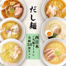 画像1: だし麺 西日本 ご当地ラーメン 6種30食セット ご当地インスタントラーメン 袋麺 常温(Japanese Dashi-men Western Japan Gotochi Ramen 6 kinds 30-serving set Gotochi Instant Ramen ) (1)