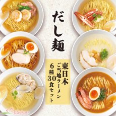 Photo1: だし麺 西日本 ご当地ラーメン 6種30食セット ご当地インスタントラーメン 袋麺 常温 (1)