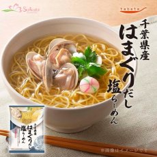 画像1: だし麺 千葉県産 はまぐりだし塩らーめん 1食入(Japanese Dashi Noodle - Hamaguri Dashi Shio Ramen (Salt Ramen with Hamaguri Dashi from Chiba Prefecture) - 1 package) (1)