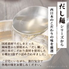 画像2: だし麺 西日本 ご当地ラーメン 6種30食セット ご当地インスタントラーメン 袋麺 常温(Japanese Dashi-men Western Japan Gotochi Ramen 6 kinds 30-serving set Gotochi Instant Ramen ) (2)